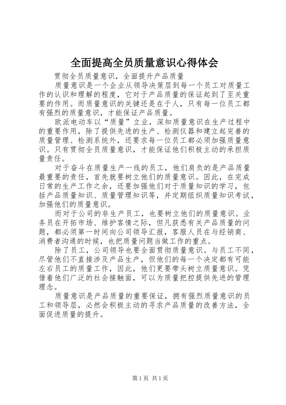 全面提高全员质量意识心得体会_2_第1页