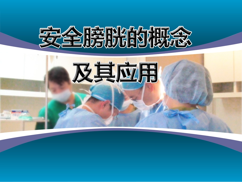安全膀胱-2010尿控会_第1页