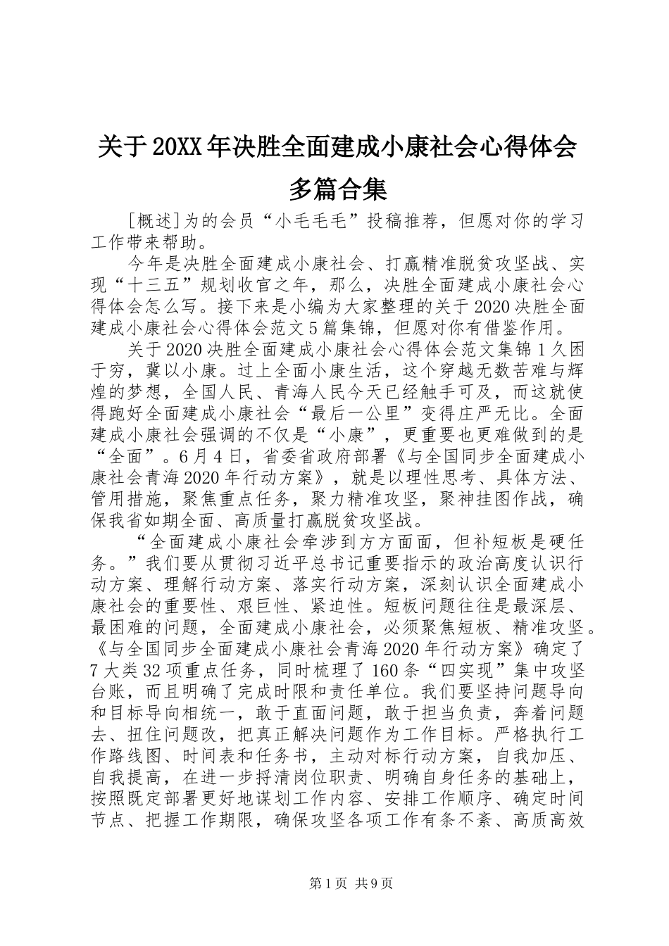 关于20XX年决胜全面建成小康社会心得体会多篇合集_第1页