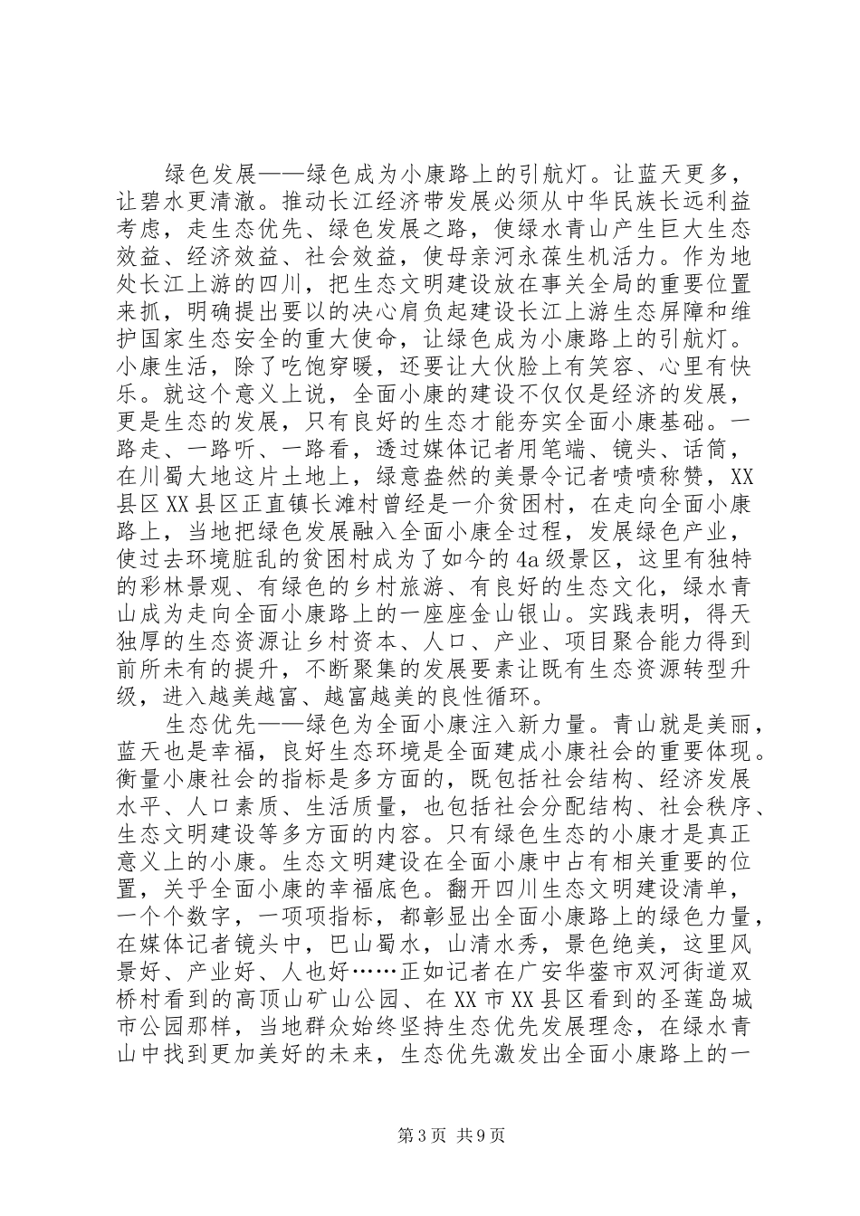关于20XX年决胜全面建成小康社会心得体会多篇合集_第3页