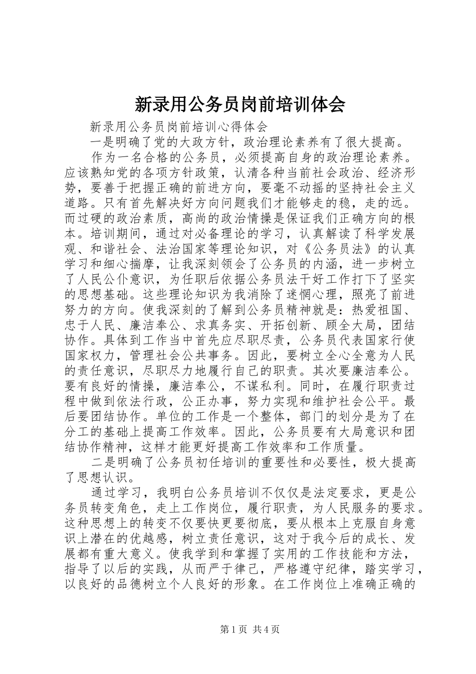 新录用公务员岗前培训体会_第1页