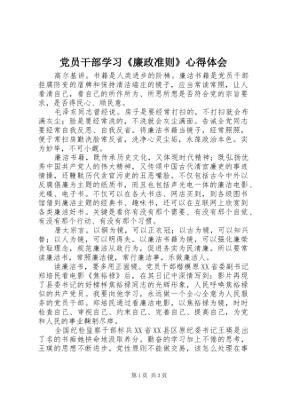 党员干部学习《廉政准则》心得体会
