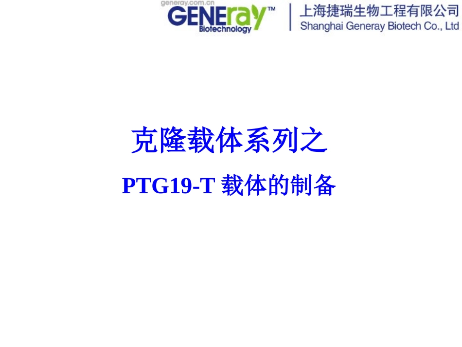 PTG19-T载体_第1页