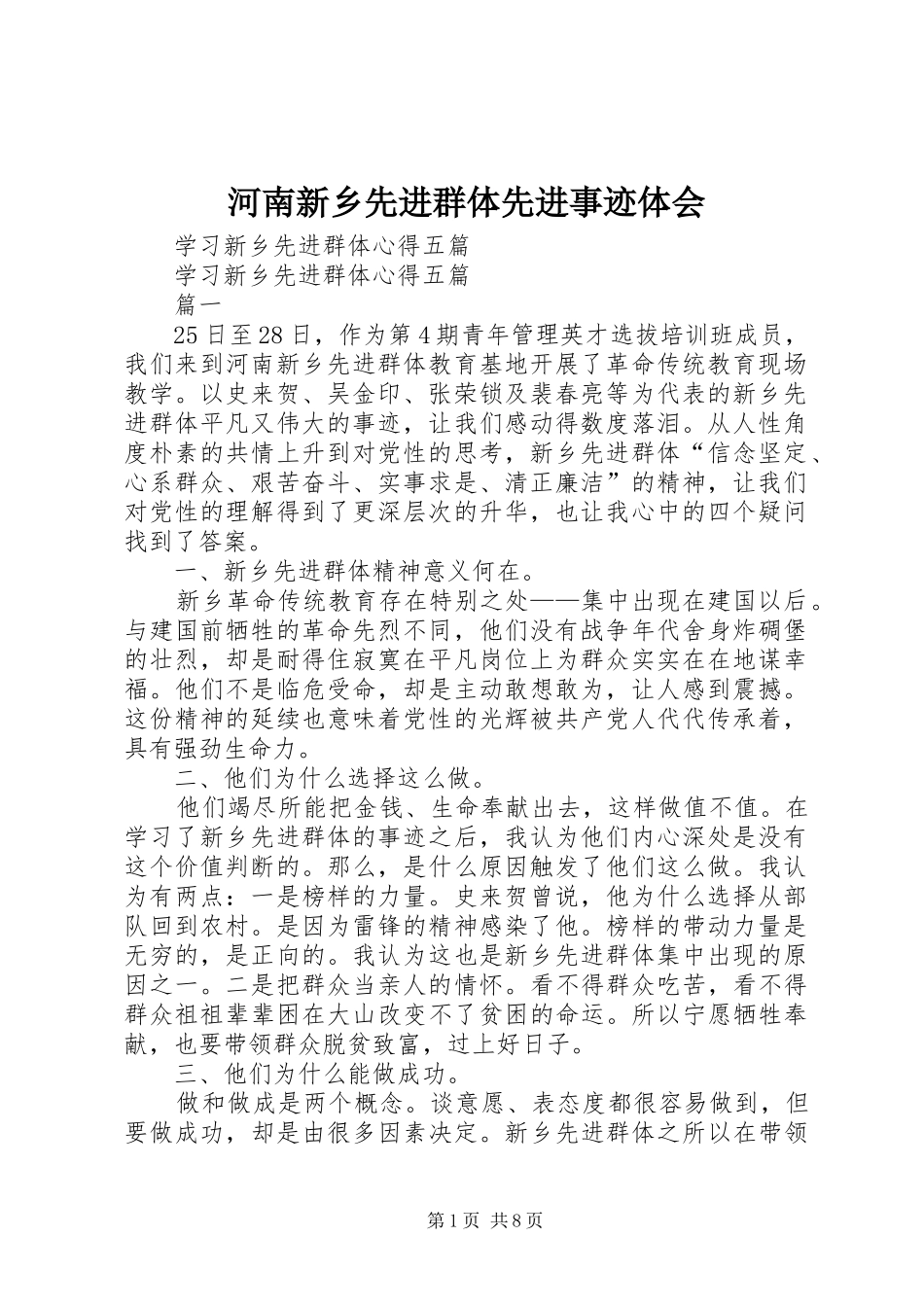 河南新乡先进群体先进事迹体会_第1页