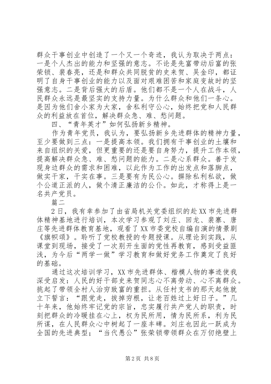河南新乡先进群体先进事迹体会_第2页