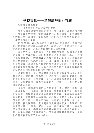 学校文化——参观清华附小有感