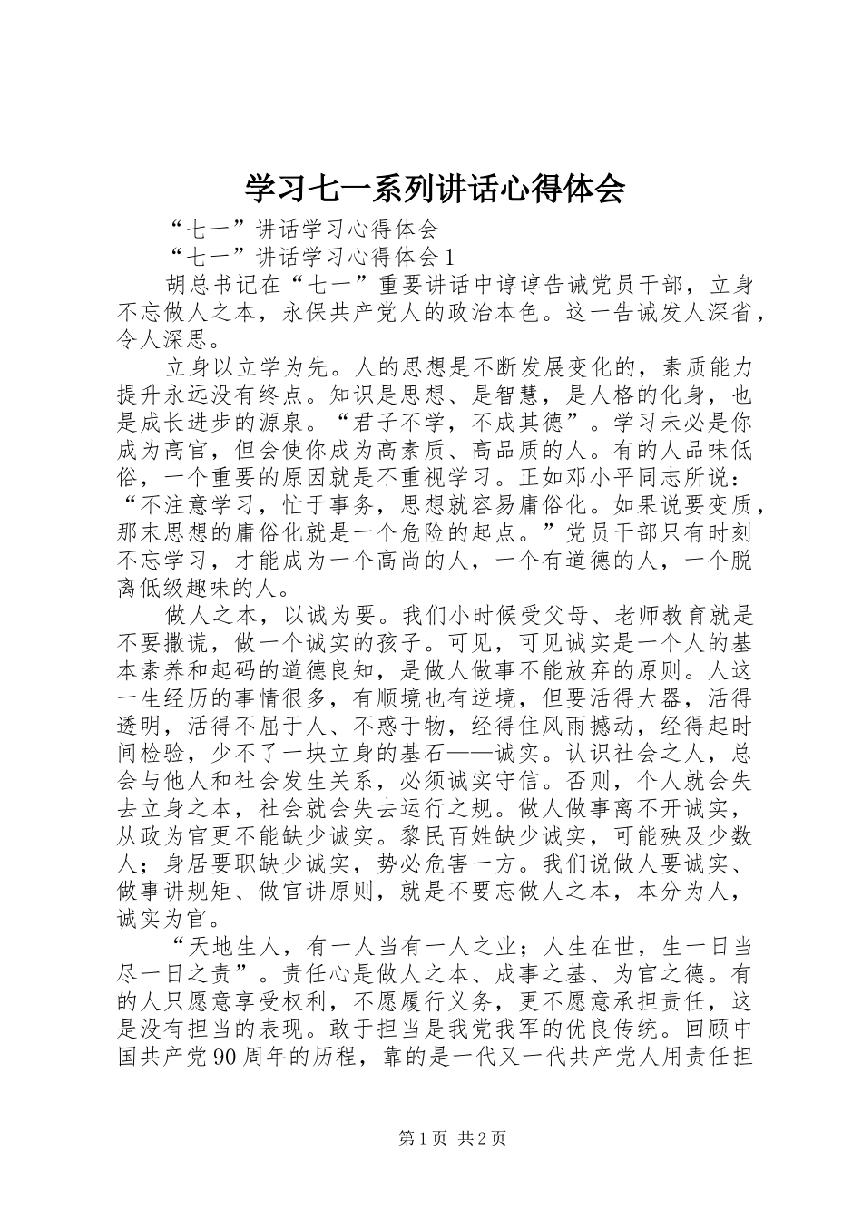 学习七一系列讲话心得体会_2_第1页