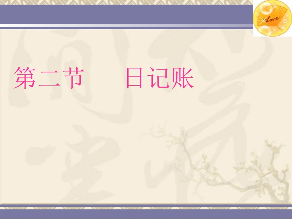 第二节 日记账_第1页