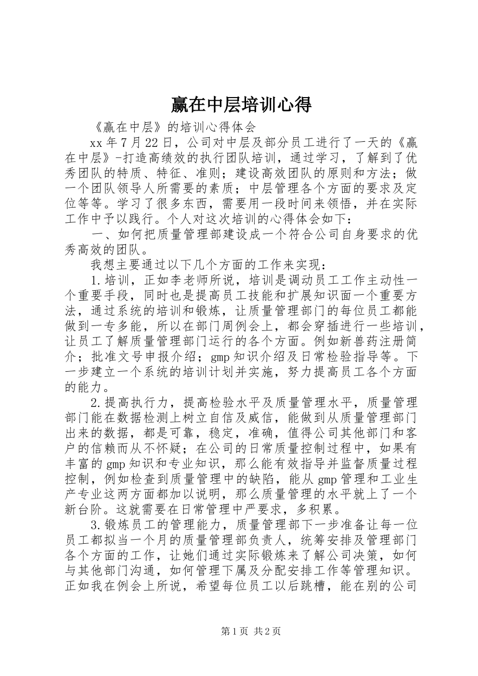 赢在中层培训心得_第1页