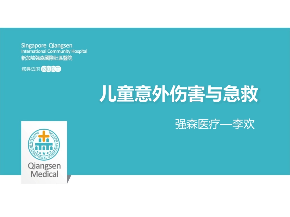 儿童意外伤害及急救(1)_第1页