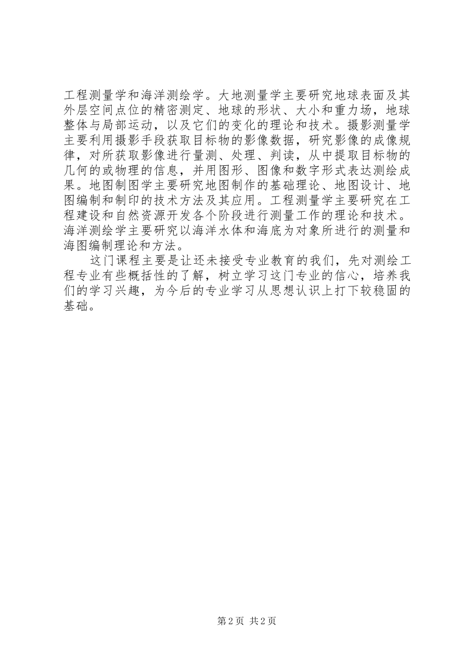 《测绘学概论》学习心得_第2页