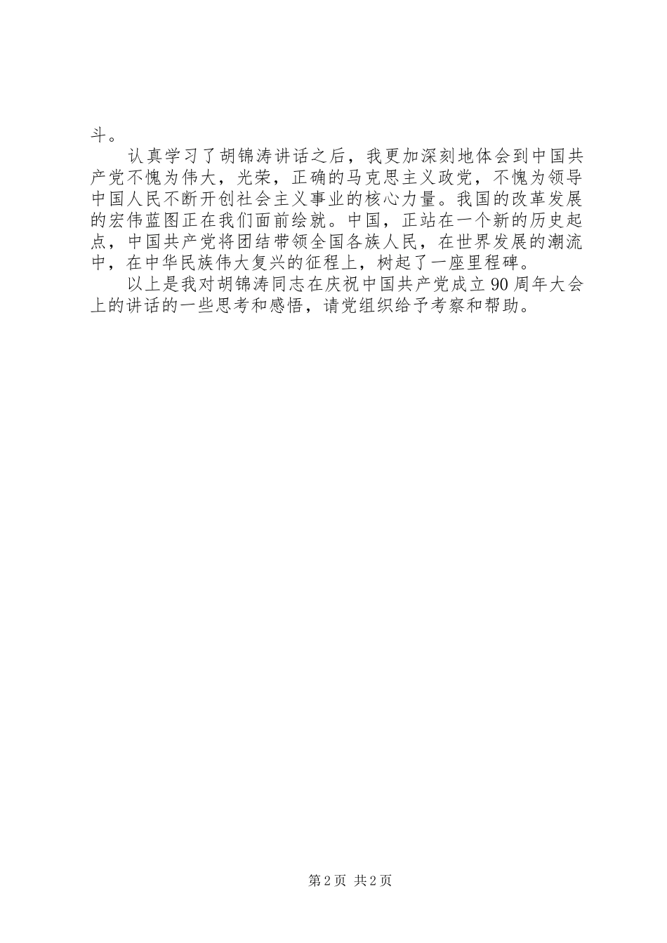 思想汇报学习建党90周年讲话心得体会_第2页