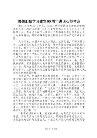 思想汇报学习建党90周年讲话心得体会
