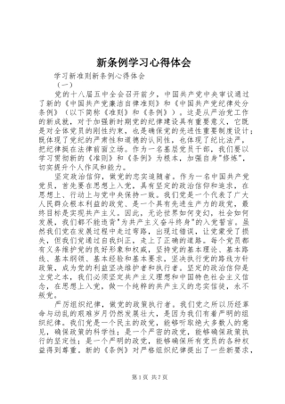 新条例学习心得体会