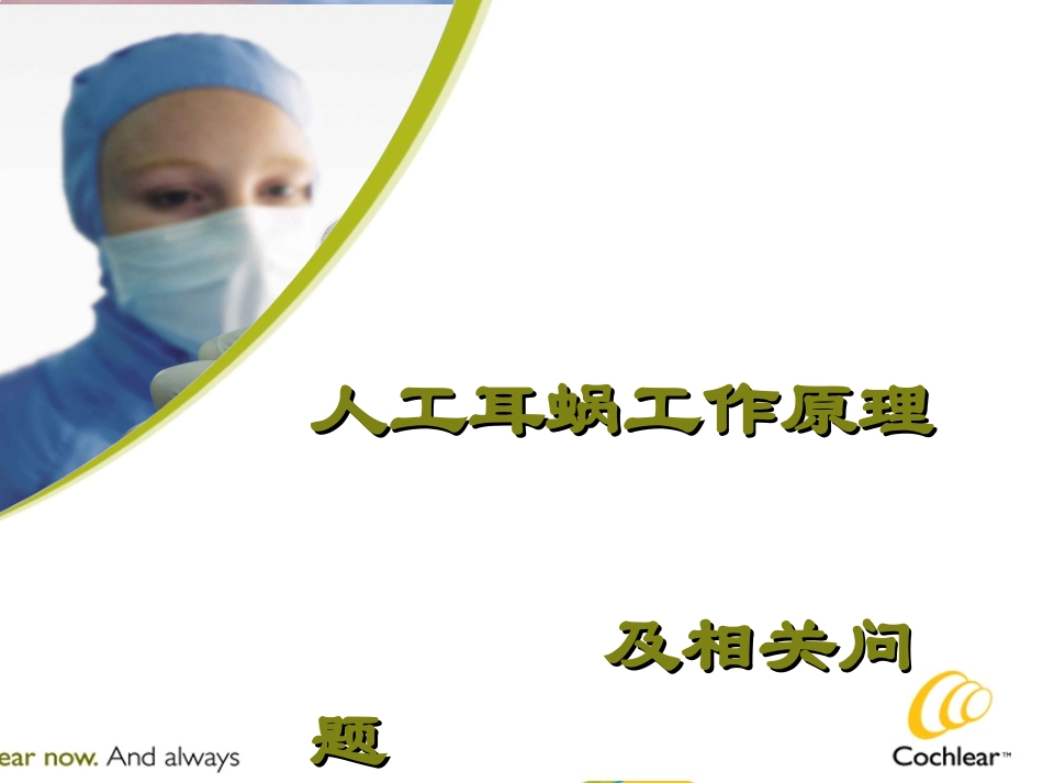 人工耳蜗工作原理_第1页