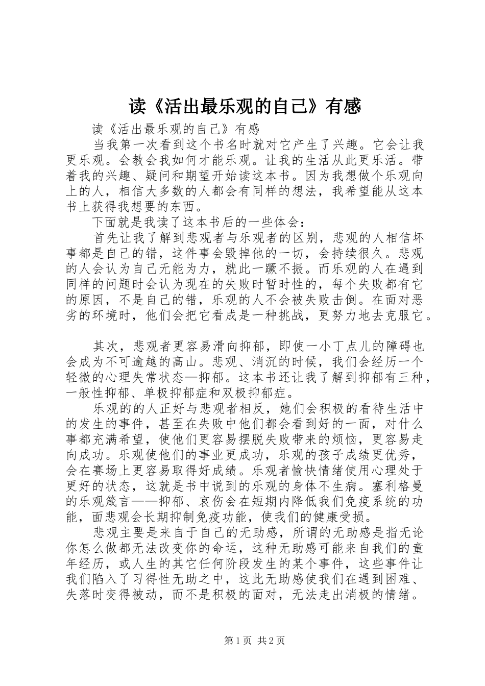 读《活出最乐观的自己》有感_第1页