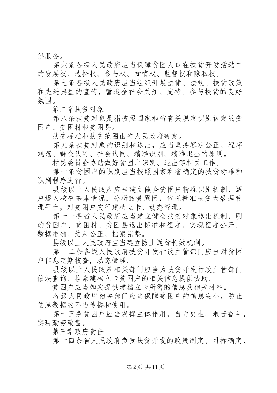 学习XX省扶贫开发条例心得体会_2_第2页