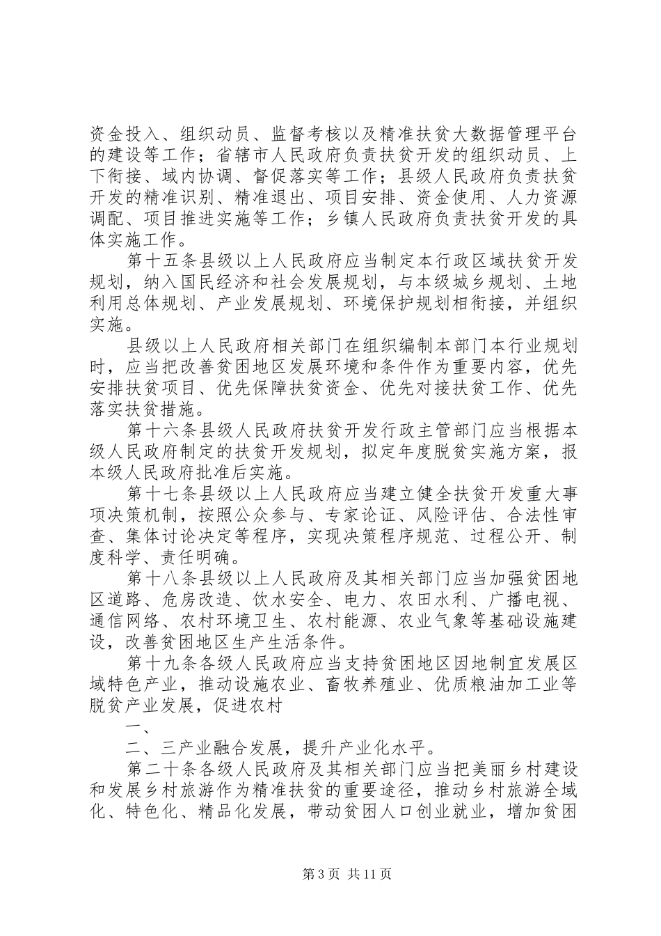 学习XX省扶贫开发条例心得体会_2_第3页