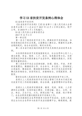 学习XX省扶贫开发条例心得体会_2