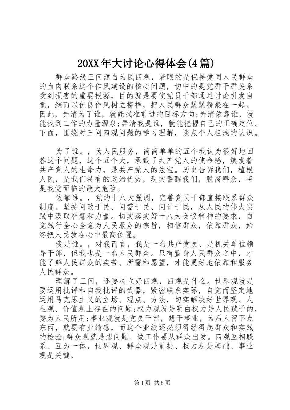 20XX年大讨论心得体会(4篇)_第1页