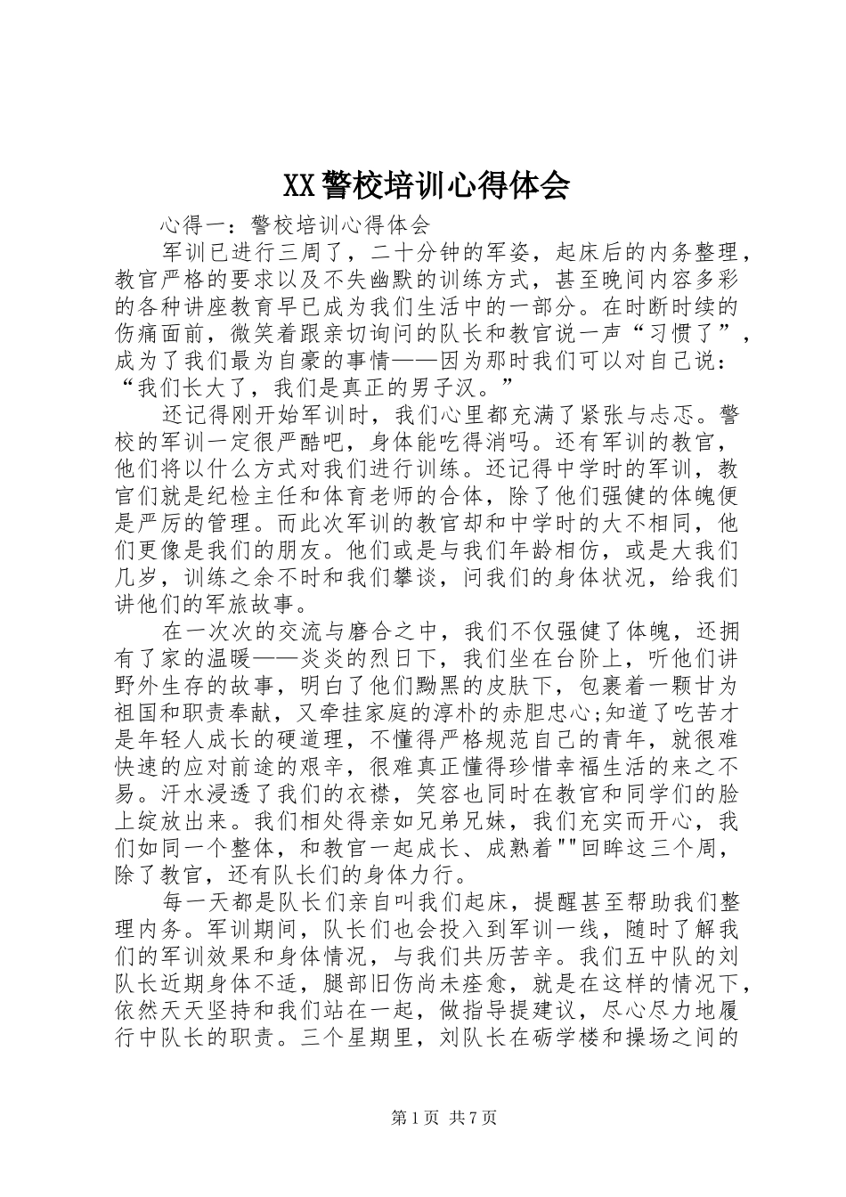 XX警校培训心得体会_第1页