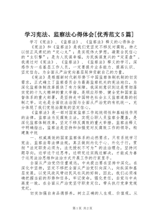 学习宪法、监察法心得体会[优秀范文5篇]