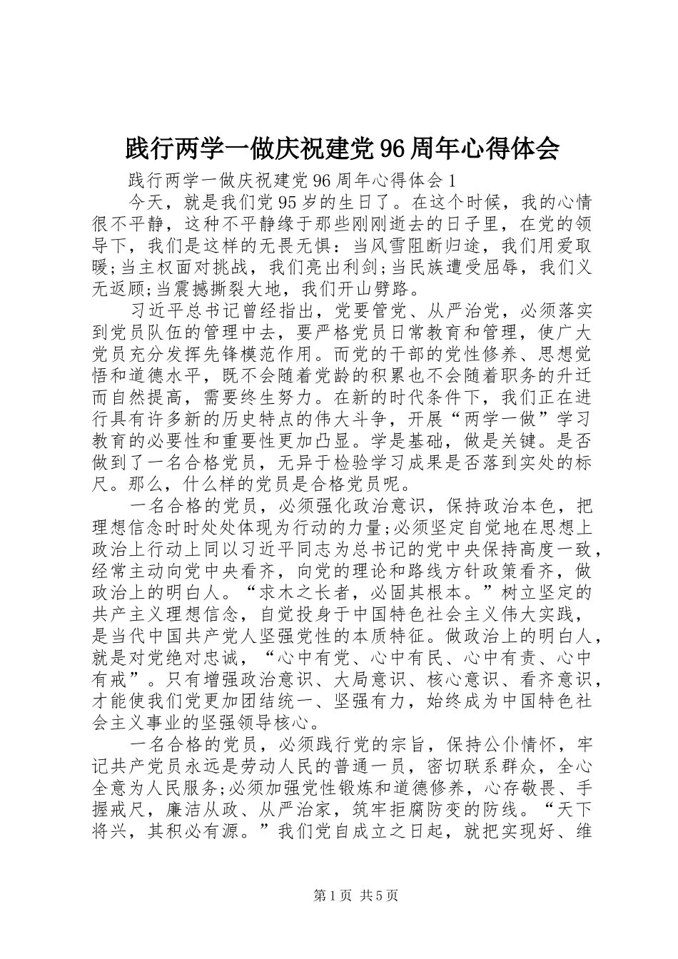 践行两学一做庆祝建党96周年心得体会_第1页