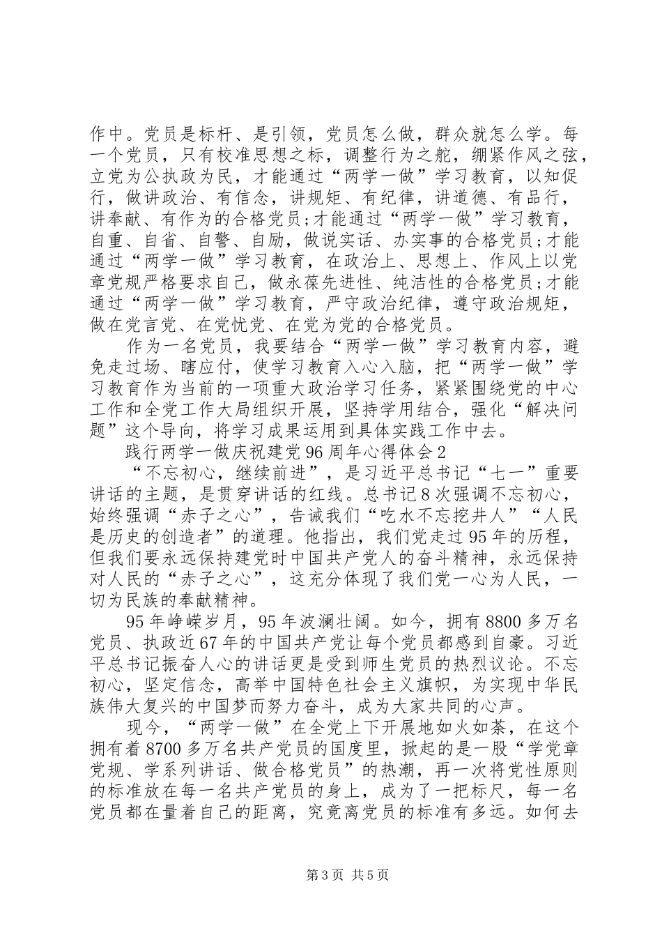 践行两学一做庆祝建党96周年心得体会_第3页