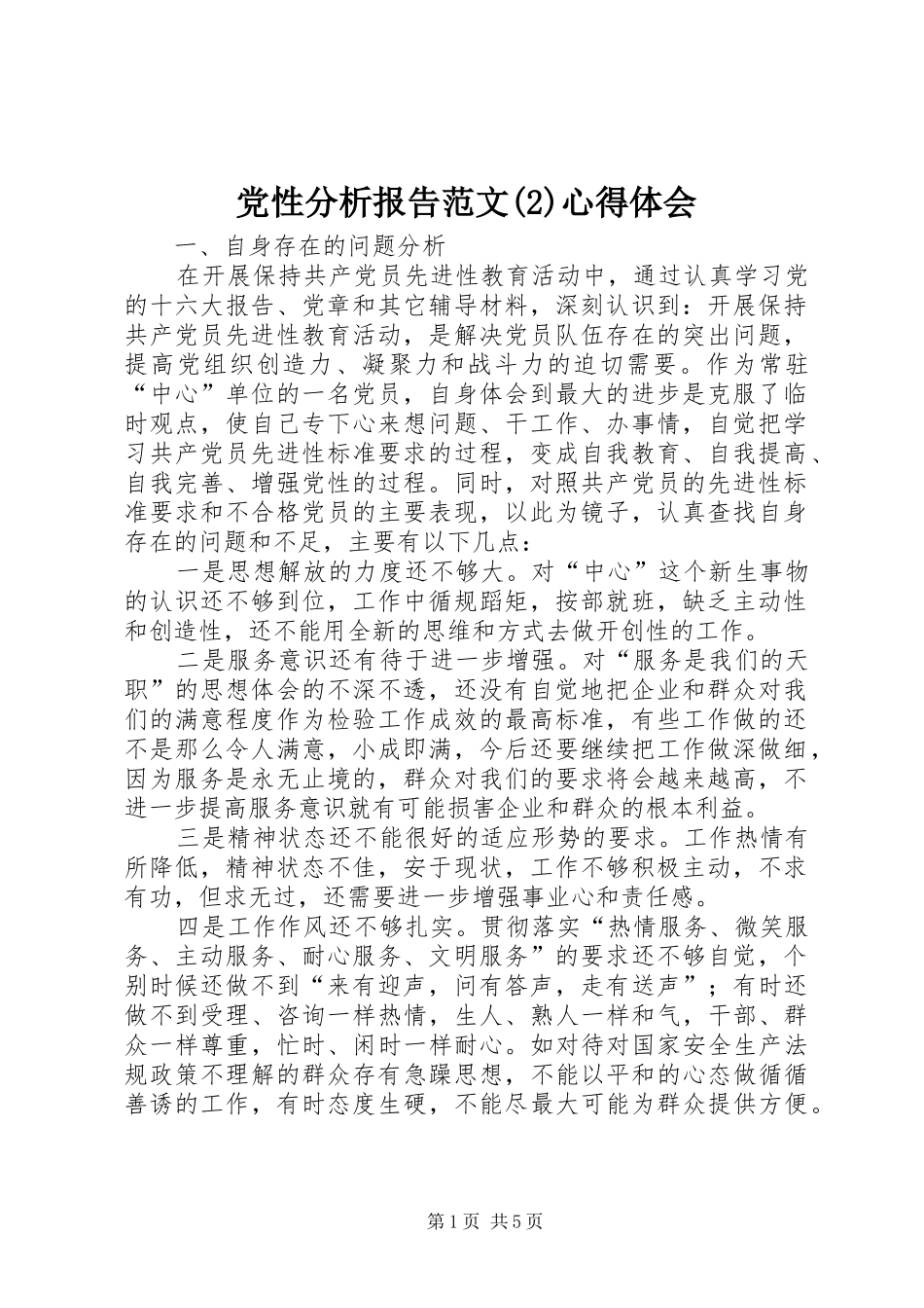 党性分析报告范文(2)心得体会_1_第1页