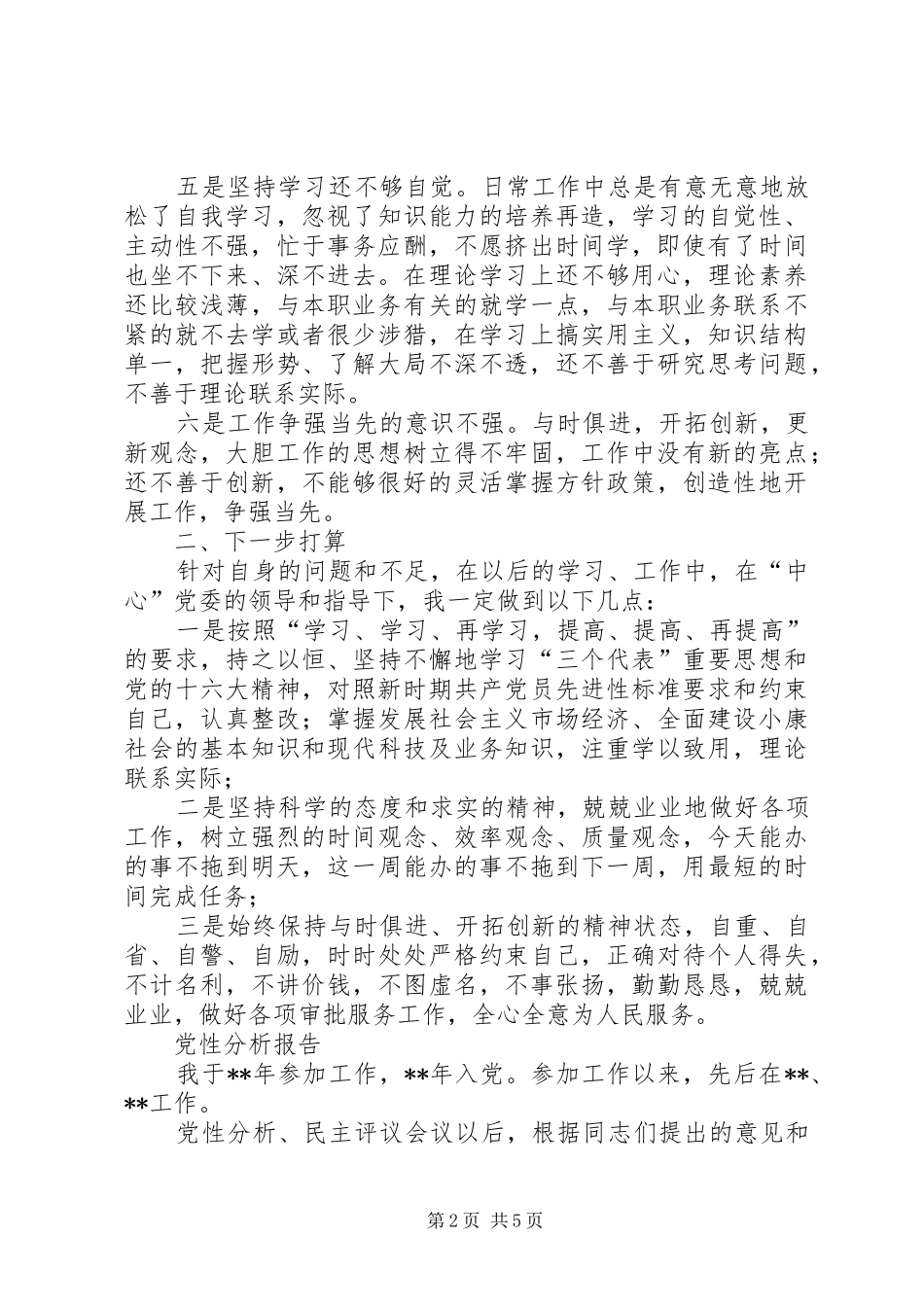 党性分析报告范文(2)心得体会_1_第2页
