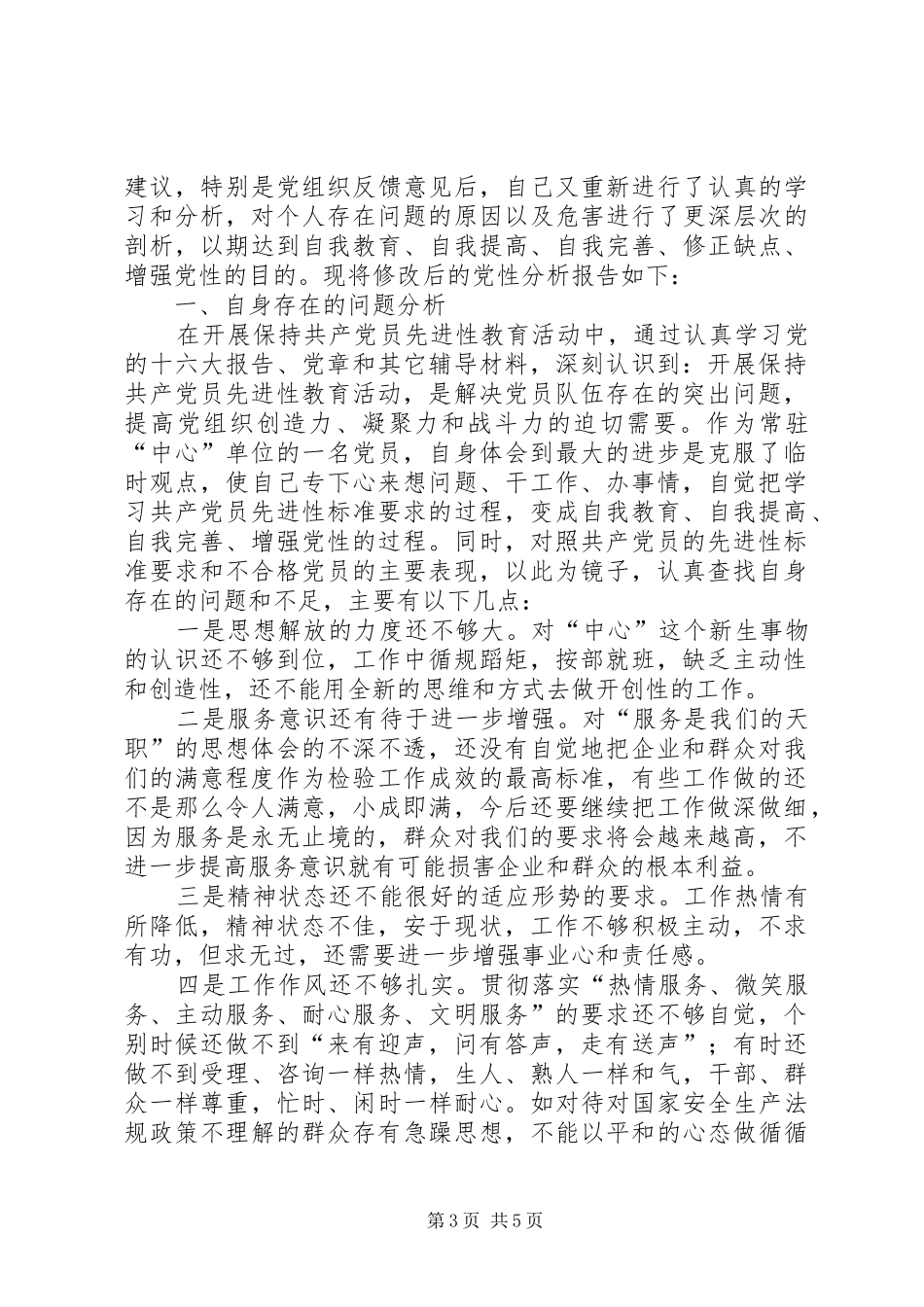 党性分析报告范文(2)心得体会_1_第3页