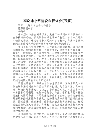 李晓泳小组建设心得体会[五篇]