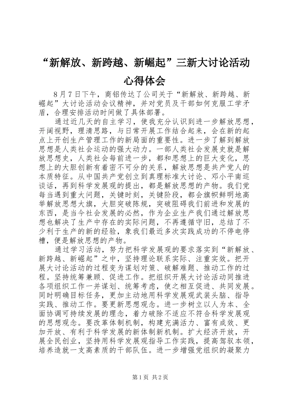“新解放、新跨越、新崛起”三新大讨论活动心得体会_第1页