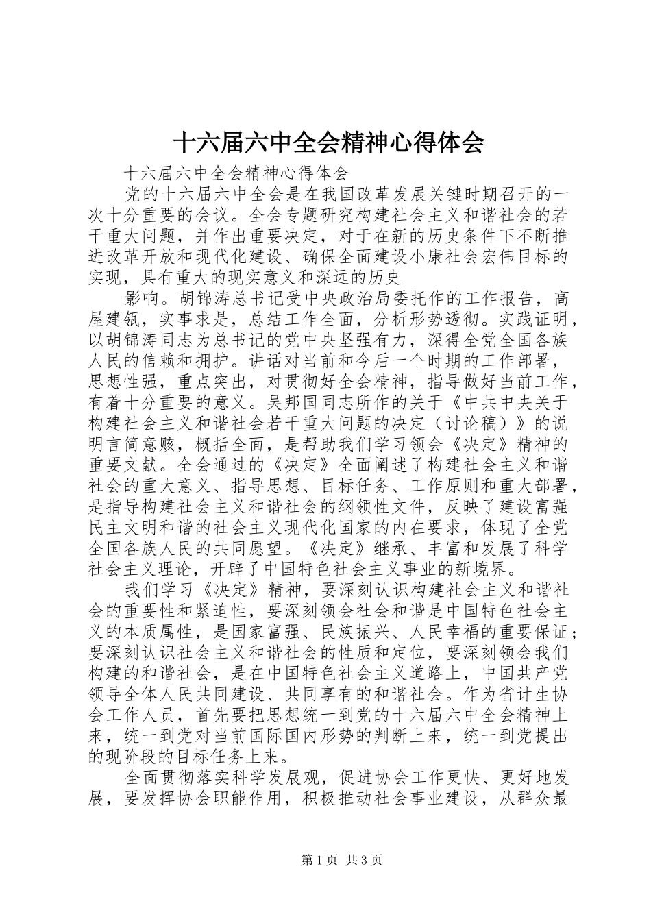 十六届六中全会精神心得体会_第1页