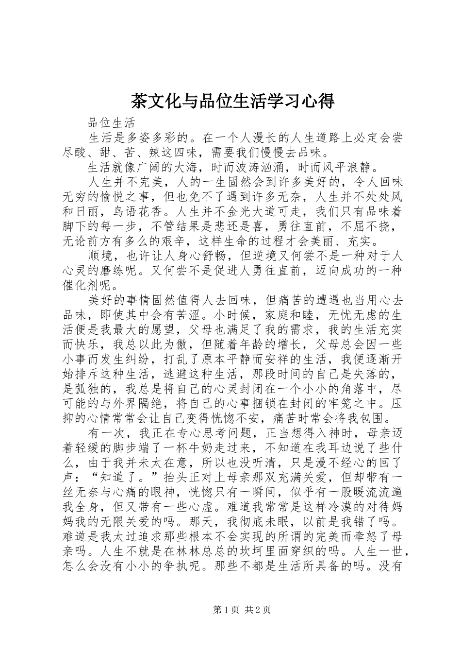 茶文化与品位生活学习心得_第1页