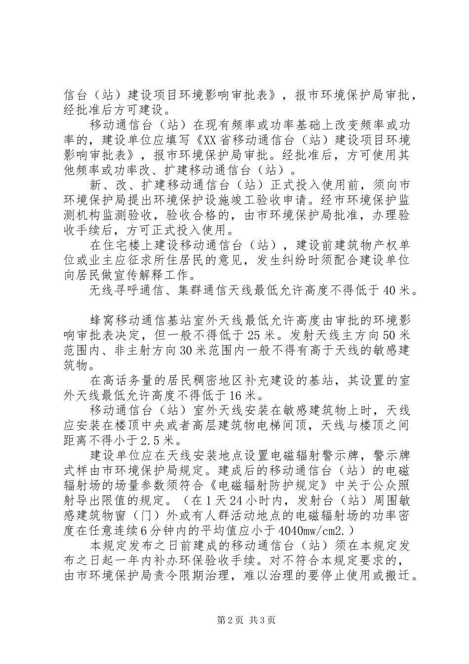 移动基站观看心得体会_第2页