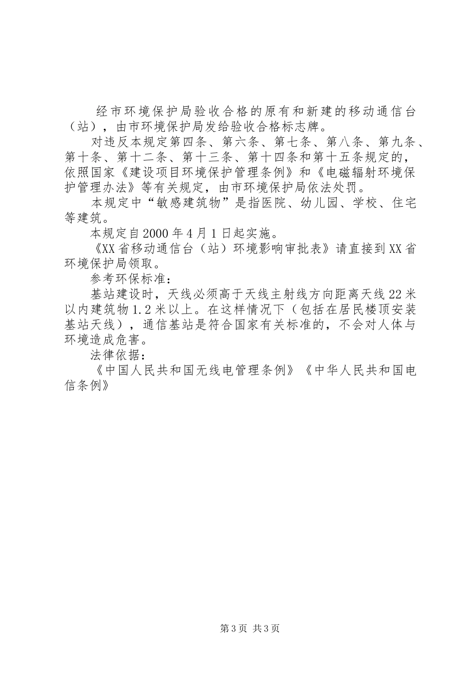 移动基站观看心得体会_第3页