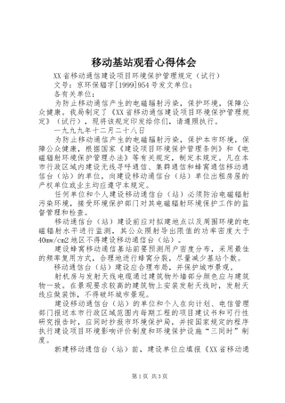 移动基站观看心得体会