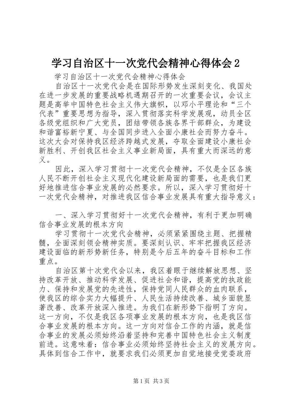 学习自治区十一次党代会精神心得体会2_第1页