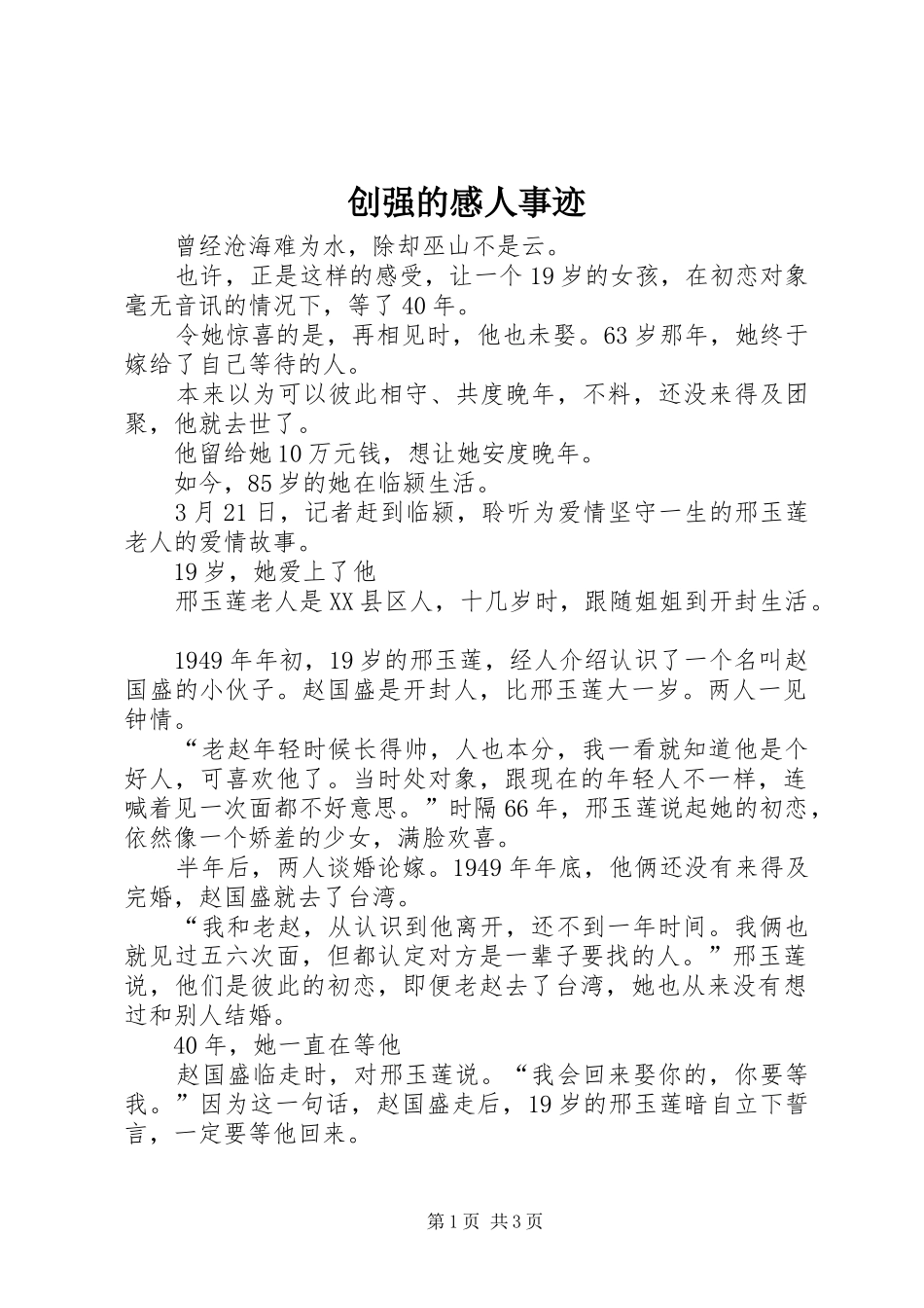 创强的感人事迹_第1页