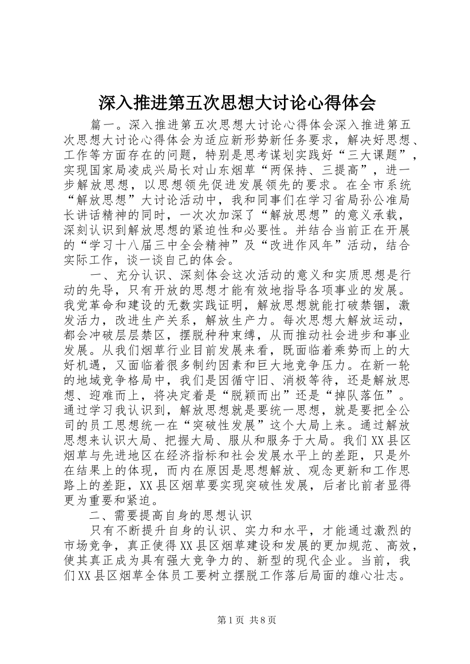 深入推进第五次思想大讨论心得体会_第1页