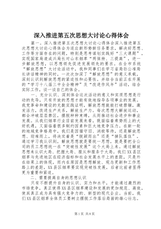 深入推进第五次思想大讨论心得体会