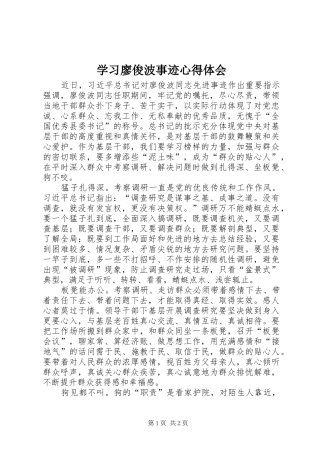 学习廖俊波事迹心得体会