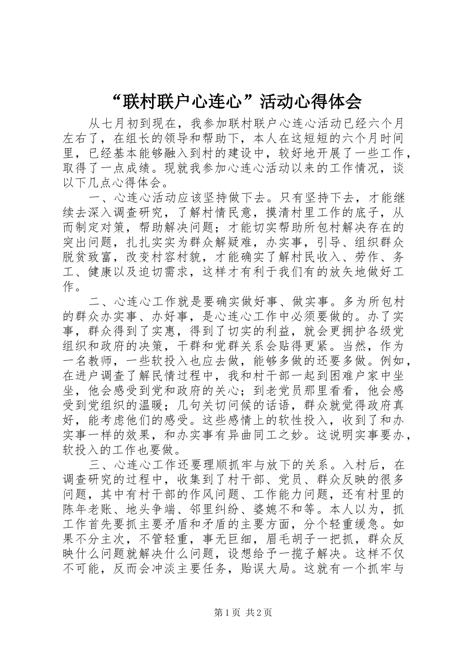 “联村联户心连心”活动心得体会_第1页