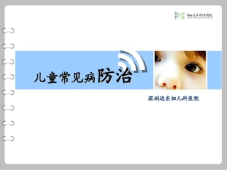 儿童常见病的防治