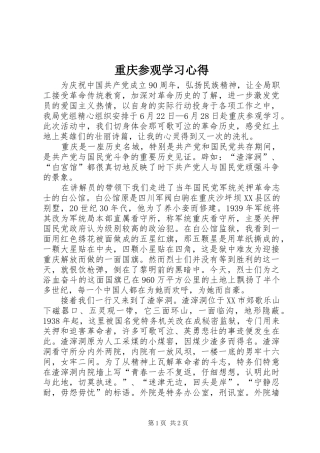 重庆参观学习心得