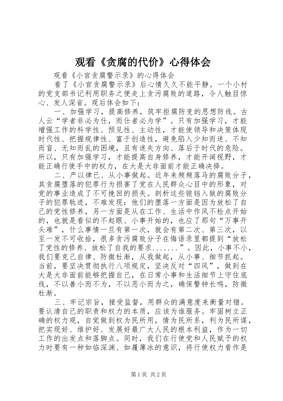 观看《贪腐的代价》心得体会_第1页