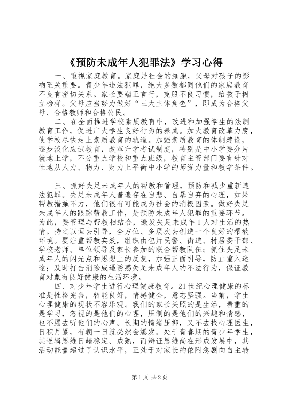 《预防未成年人犯罪法》学习心得_1_第1页