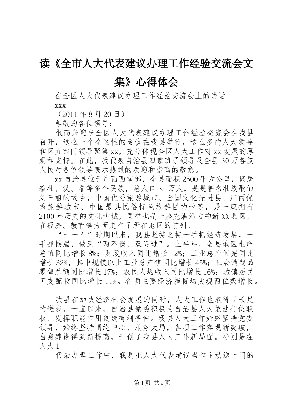 读《全市人大代表建议办理工作经验交流会文集》心得体会_第1页
