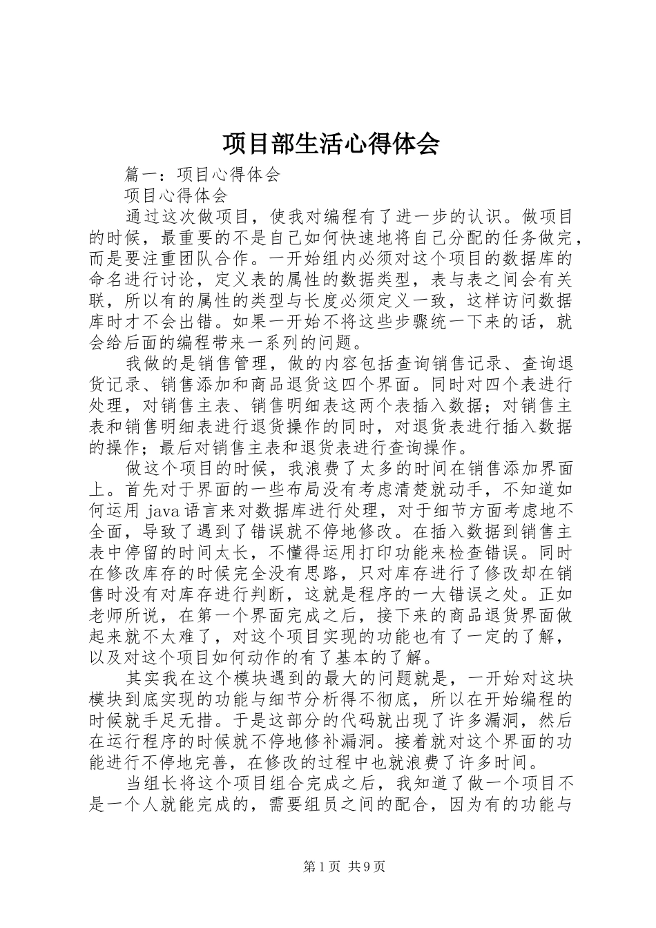 项目部生活心得体会_第1页